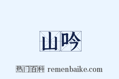 山吟是什么意思的图片